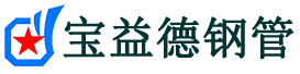 宝益德钢管太湖分公司-太湖声测管现货-太湖本地资源现货
